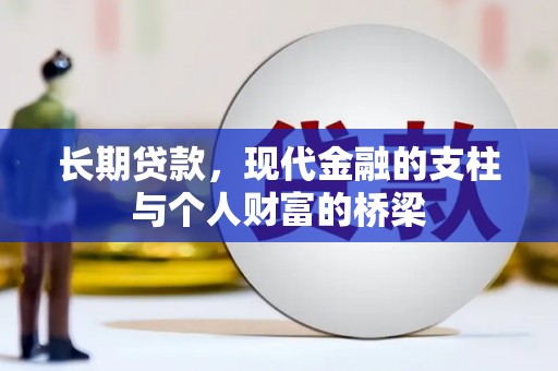 铜锣长期贷款，现代金融的支柱与个人财富的桥梁