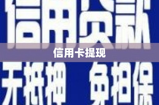 漠河信用卡提现