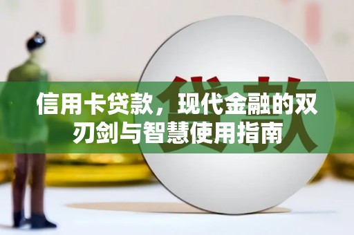 北海新区信用卡贷款，现代金融的双刃剑与智慧使用指南