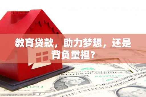 港南教育贷款，助力梦想，还是背负重担？