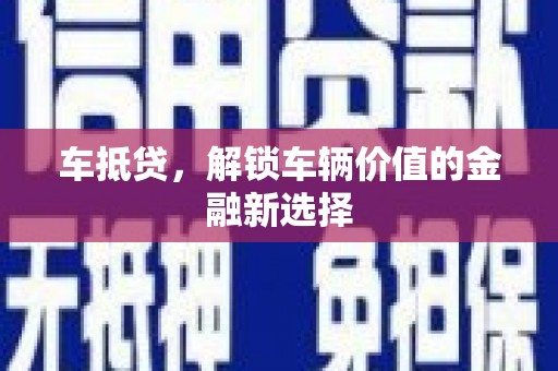 藤县车抵贷，解锁车辆价值的金融新选择