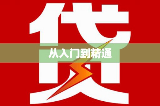 镇远从入门到精通