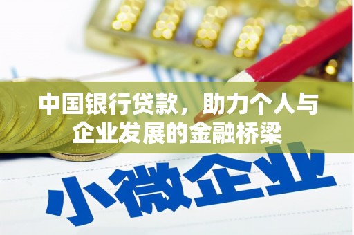 荥阳中国银行贷款，助力个人与企业发展的金融桥梁