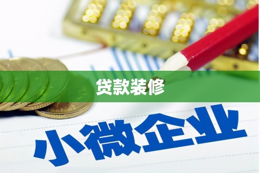 朔城贷款装修