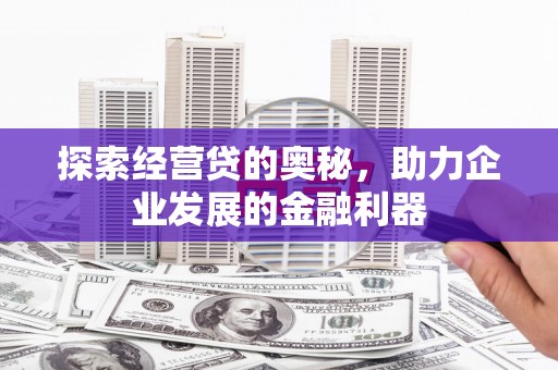 江安探索经营贷的奥秘，助力企业发展的金融利器