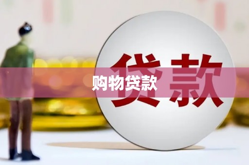 七堵购物贷款