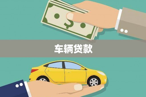 宾川车辆贷款