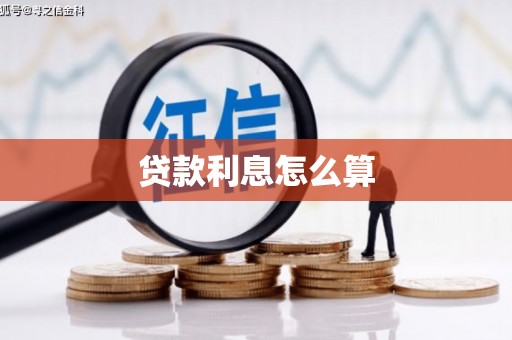 静乐贷款利息怎么算