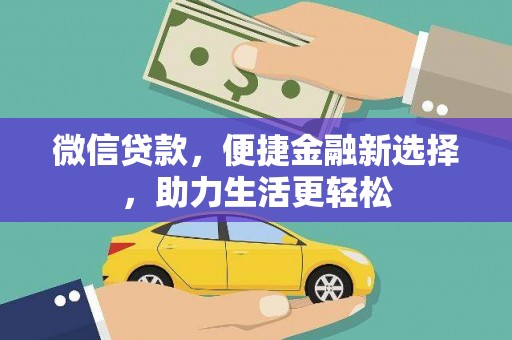张湾微信贷款，便捷金融新选择，助力生活更轻松