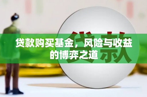 屯门贷款购买基金，风险与收益的博弈之道