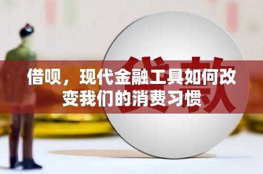 旬阳借呗，现代金融工具如何改变我们的消费习惯