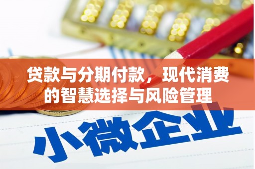 襄州贷款与分期付款，现代消费的智慧选择与风险管理