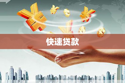 湘西快速贷款