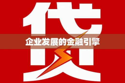 独山子企业发展的金融引擎