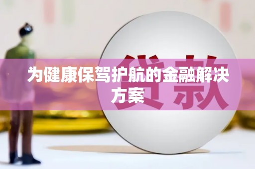 金乡为健康保驾护航的金融解决方案