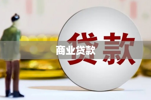 户县商业贷款