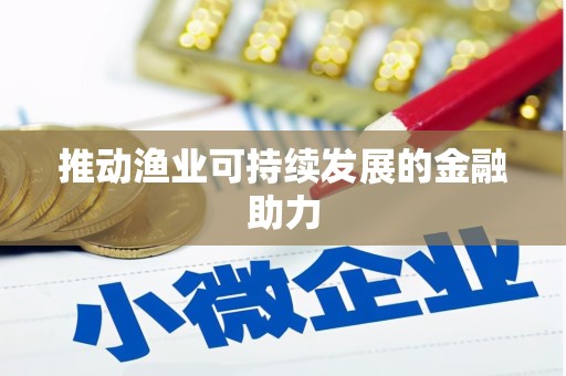 晋江推动渔业可持续发展的金融助力
