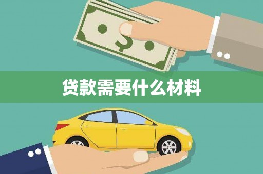 疏附贷款需要什么材料