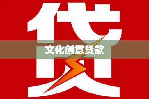 武山文化创意贷款
