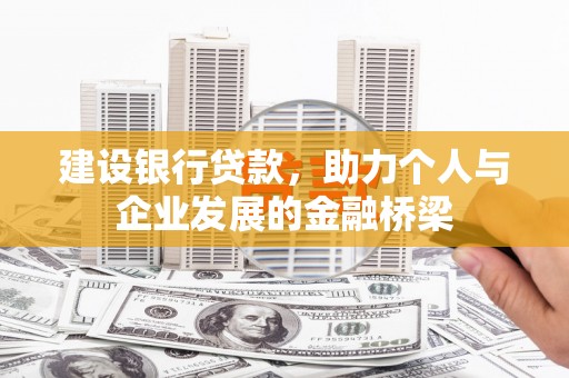 海东建设银行贷款，助力个人与企业发展的金融桥梁