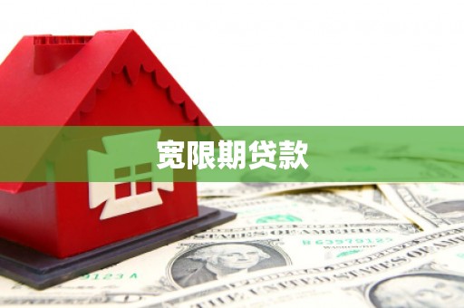 永泰宽限期贷款