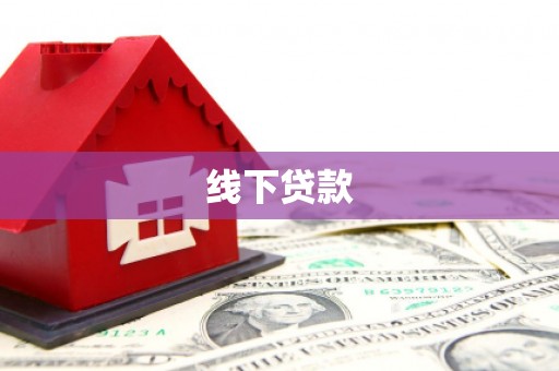 元长线下贷款