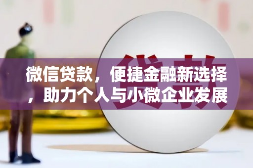 磐安微信贷款，便捷金融新选择，助力个人与小微企业发展