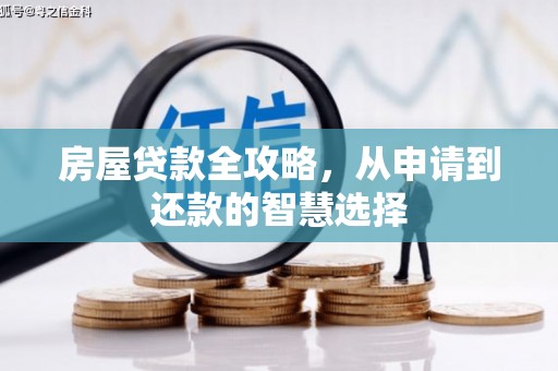 仙桃房屋贷款全攻略，从申请到还款的智慧选择
