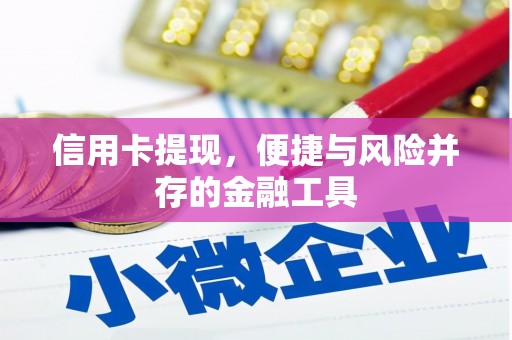 牙克石信用卡提现，便捷与风险并存的金融工具