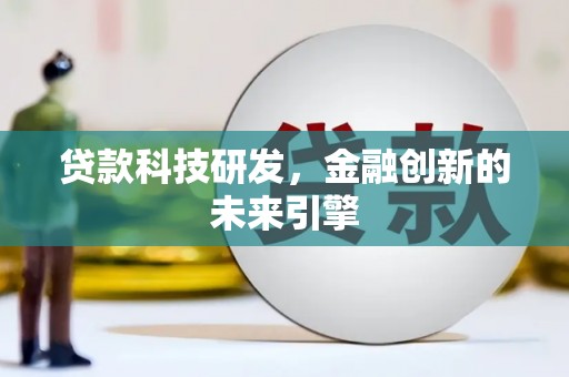 济宁贷款科技研发，金融创新的未来引擎