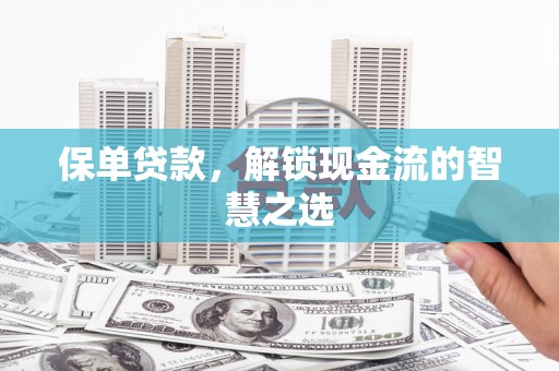 原州保单贷款，解锁现金流的智慧之选