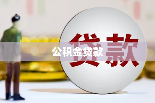 清丰公积金贷款
