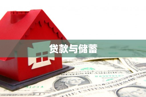 峡江贷款与储蓄