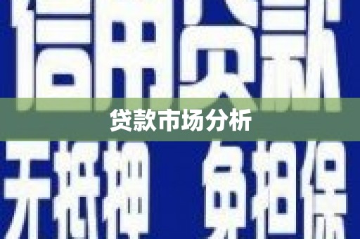 周村贷款市场分析