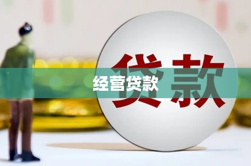 宝安经营贷款