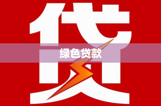 巴州绿色贷款