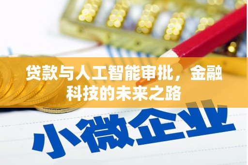 江南贷款与人工智能审批，金融科技的未来之路