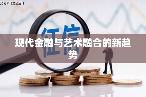 叶县现代金融与艺术融合的新趋势