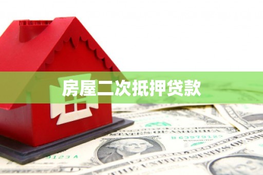 峨边房屋二次抵押贷款