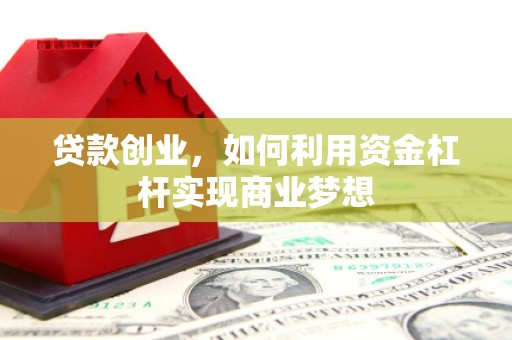 基隆贷款创业，如何利用资金杠杆实现商业梦想