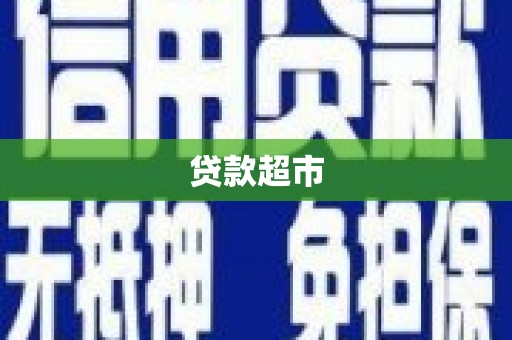 松江贷款超市
