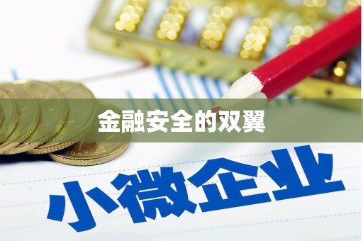 吴中金融安全的双翼