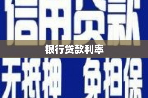 通河银行贷款利率