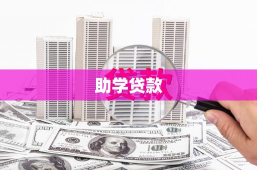 额尔古纳助学贷款