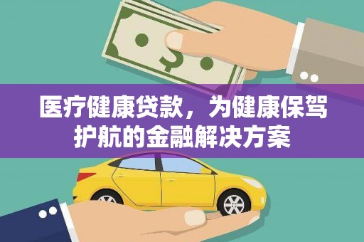 望都医疗健康贷款，为健康保驾护航的金融解决方案