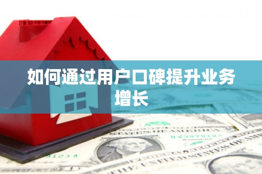 镇原如何通过用户口碑提升业务增长