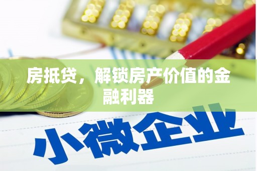 褒忠房抵贷，解锁房产价值的金融利器