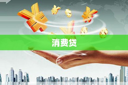 彭泽消费贷