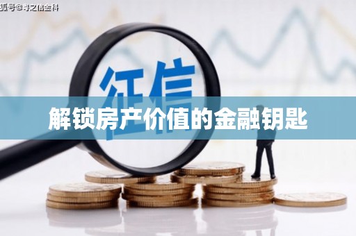 疏附解锁房产价值的金融钥匙
