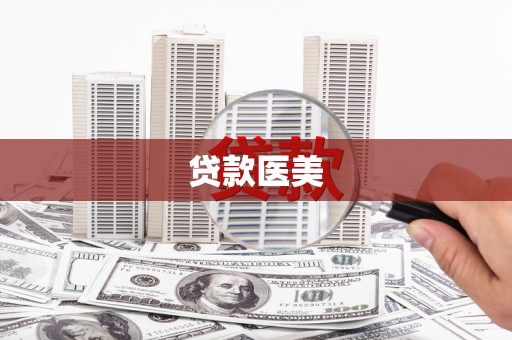 盐津贷款医美